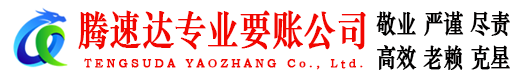 温州腾速达追债公司